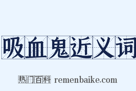 吸血鬼近义词是什么意思的图片